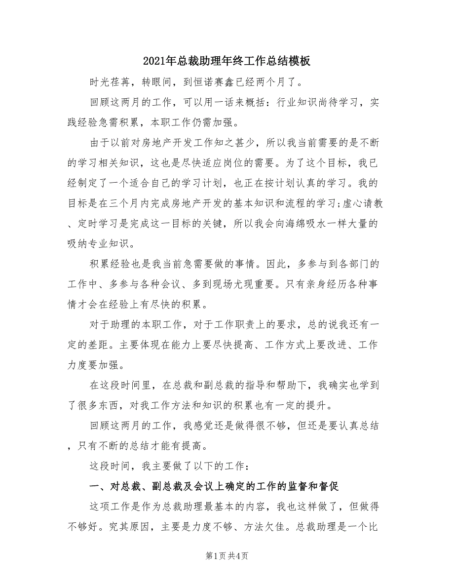 2021年总裁助理年终工作总结模板.doc_第1页