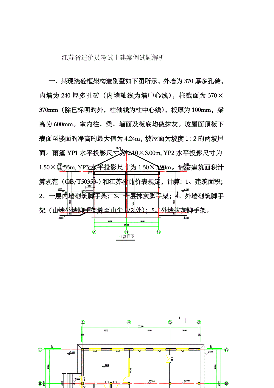 2023年江苏省造价员考试土建案例试题及答案_第1页