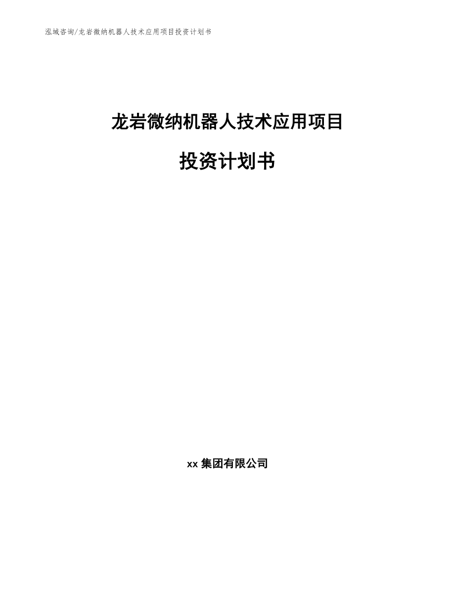 龙岩微纳机器人技术应用项目投资计划书【范文参考】_第1页