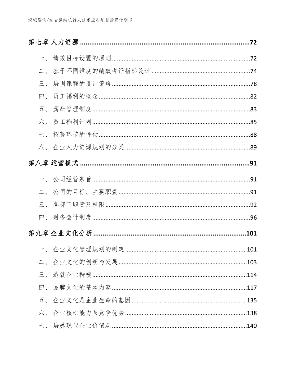 龙岩微纳机器人技术应用项目投资计划书【范文参考】_第4页