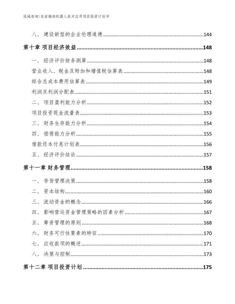 龙岩微纳机器人技术应用项目投资计划书【范文参考】_第5页