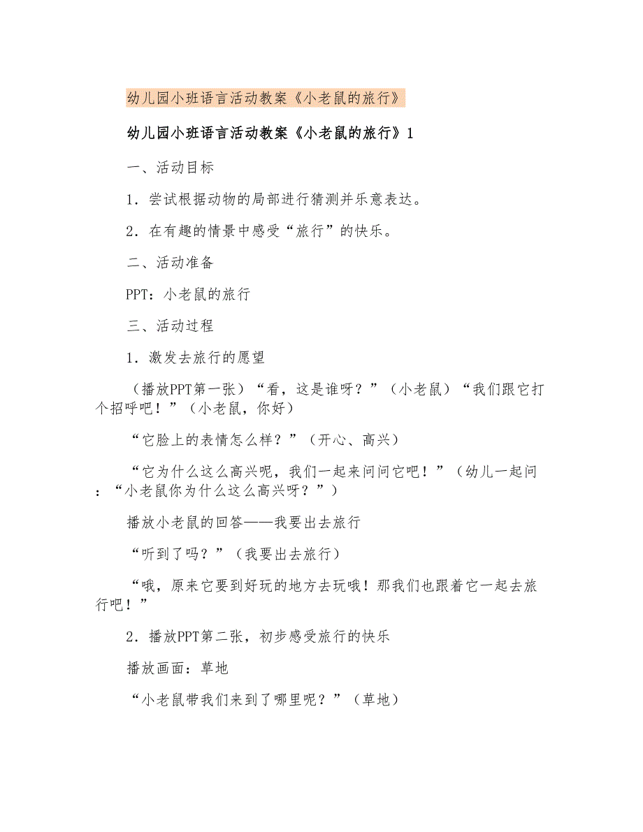 幼儿园小班语言活动教案《小老鼠的旅行》_第1页