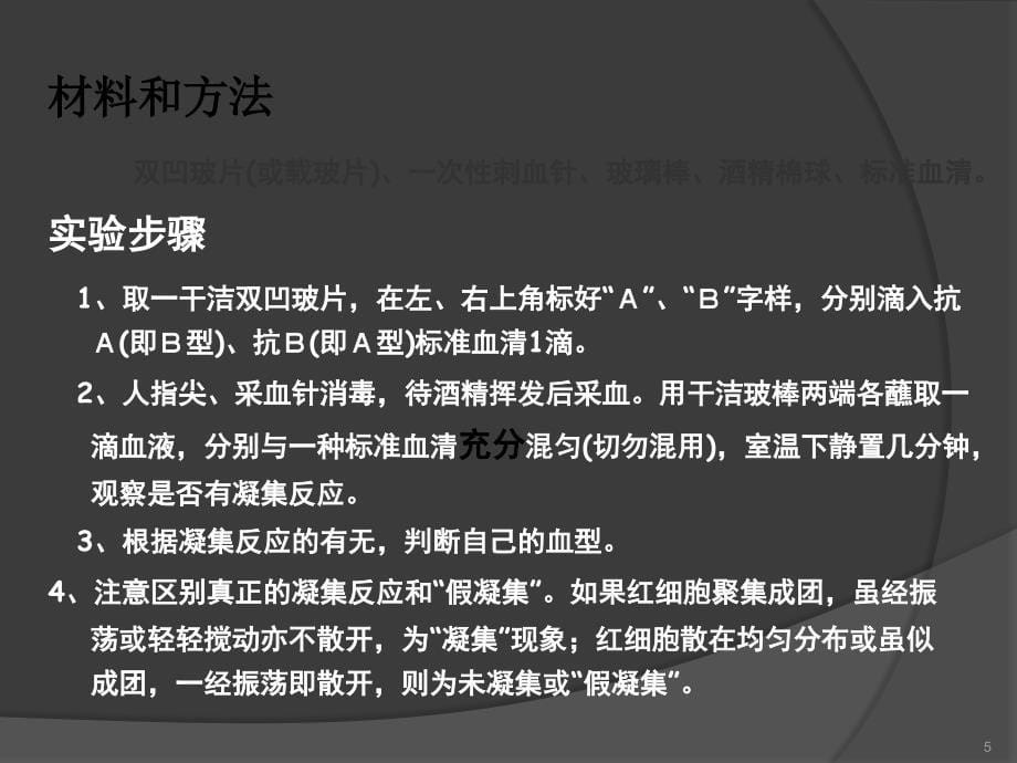 人群中ABO血型分布与基因频率的分析ppt课件_第5页