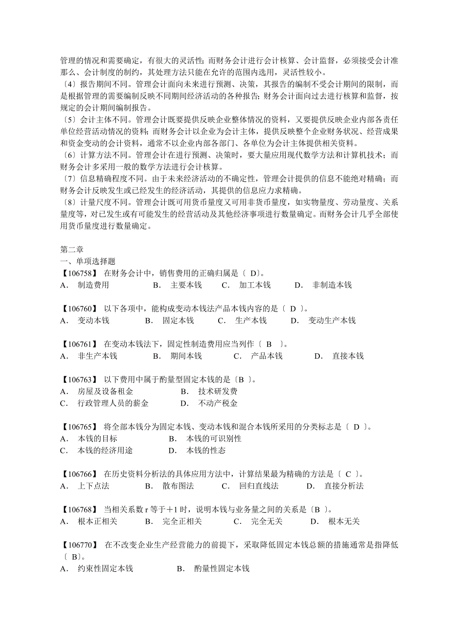 管理会计综合练习题及答案_第4页