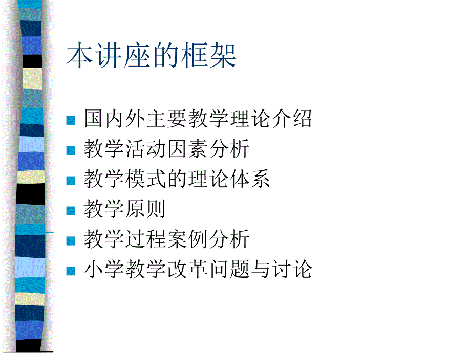 现代教学理论研究.ppt课件_第2页