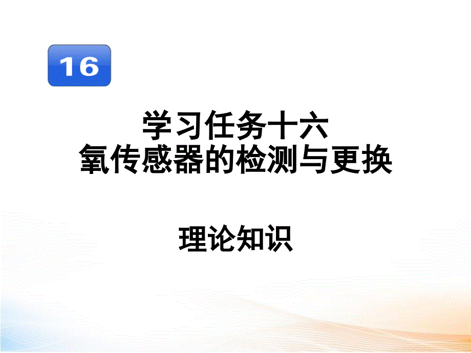 汽车发动机维修氧传感器的检测与更换_第1页