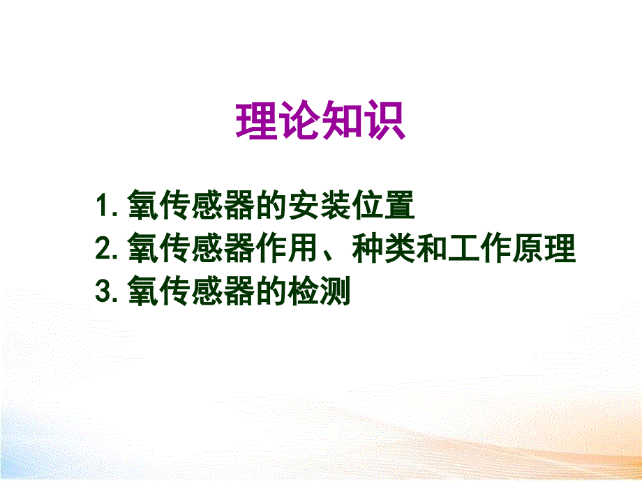 汽车发动机维修氧传感器的检测与更换_第3页