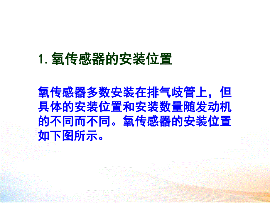 汽车发动机维修氧传感器的检测与更换_第4页