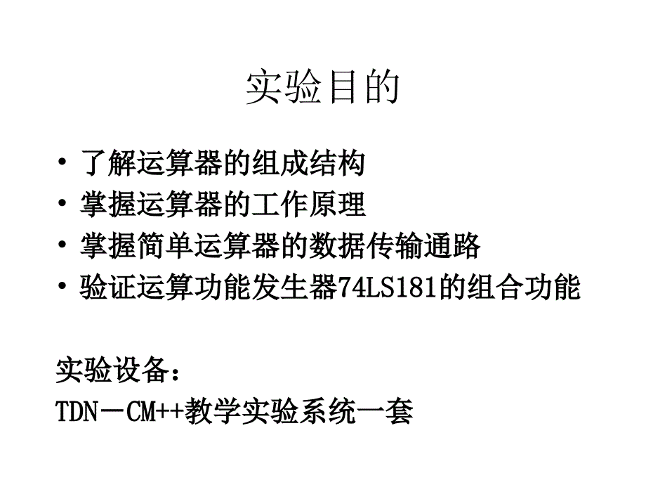 实验2算术逻辑运算实验.ppt_第3页