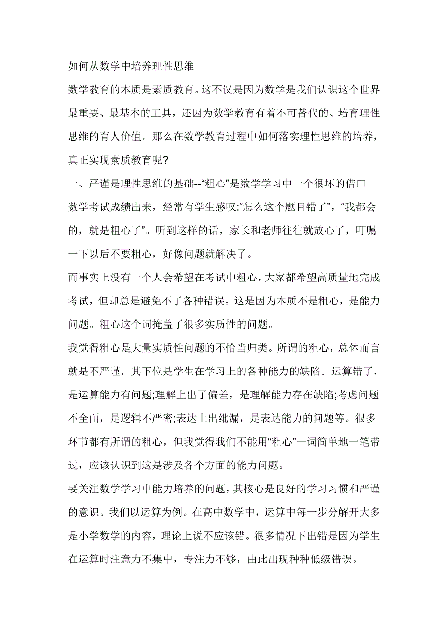 如何从数学中培养理性思维_第1页