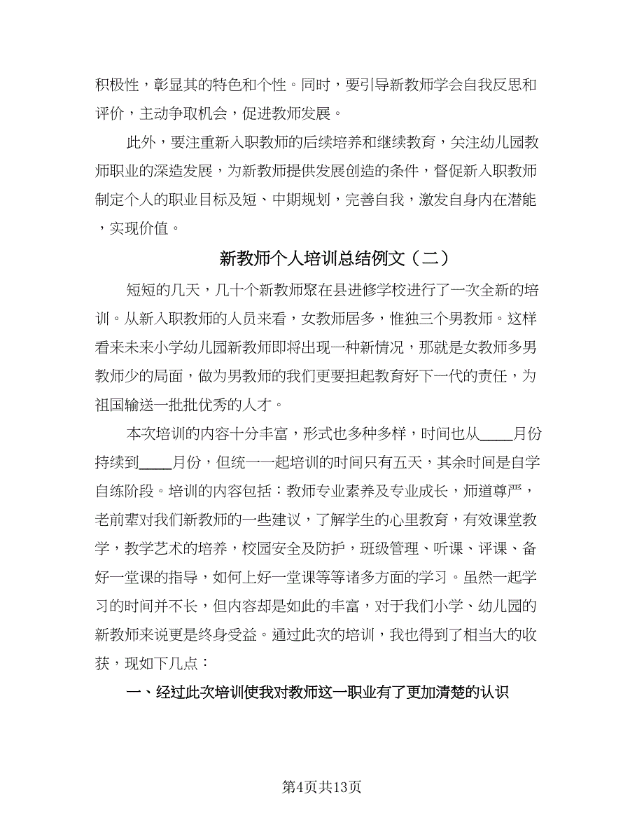 新教师个人培训总结例文（4篇）.doc_第4页