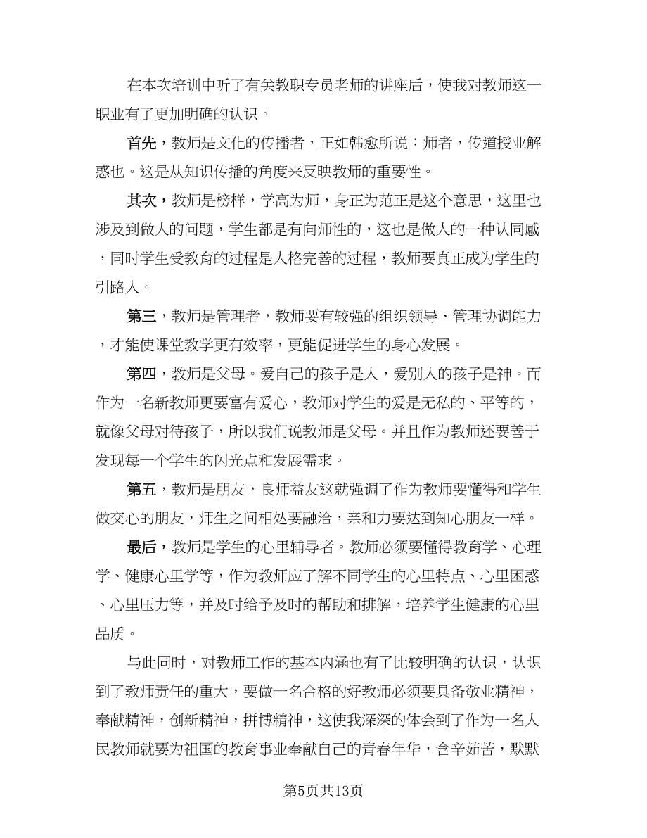 新教师个人培训总结例文（4篇）.doc_第5页