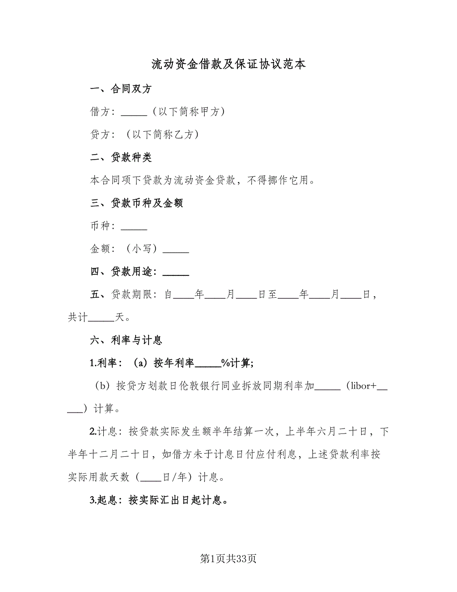 流动资金借款及保证协议范本（九篇）_第1页