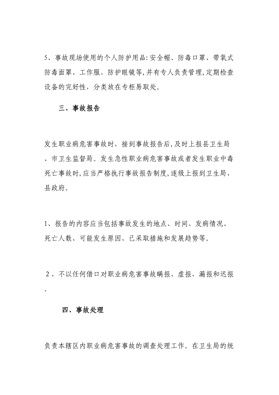 濮阳县卫生监督所职业病危害事故应急调查处理预案_第4页