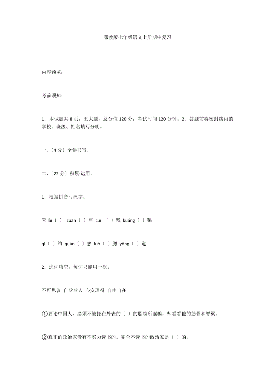 鄂教版七年级语文上册期中复习_第1页