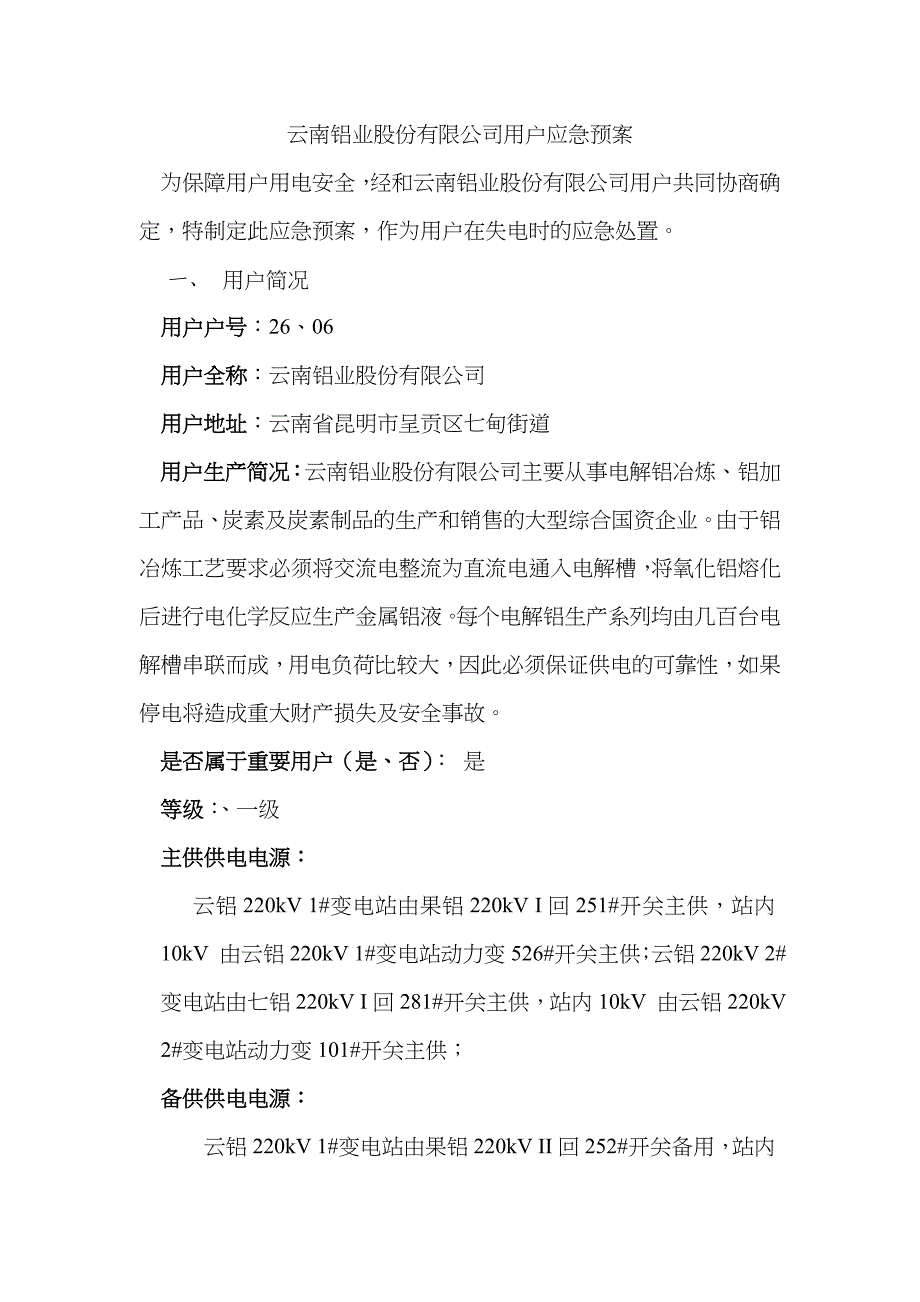 2022年精选资料云南铝业股份有限公司应急预案改.doc_第1页