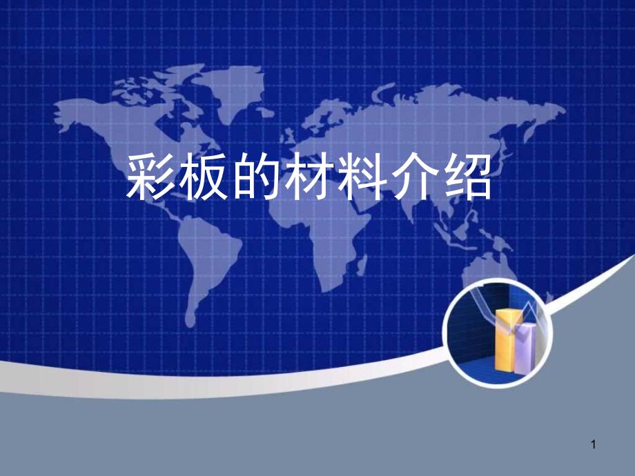 彩板的材料介绍PPT精品文档_第1页