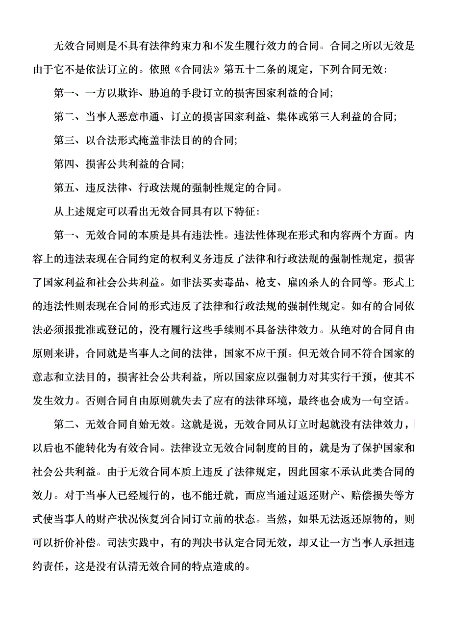 无效合同的法律适用问题浅探_第2页