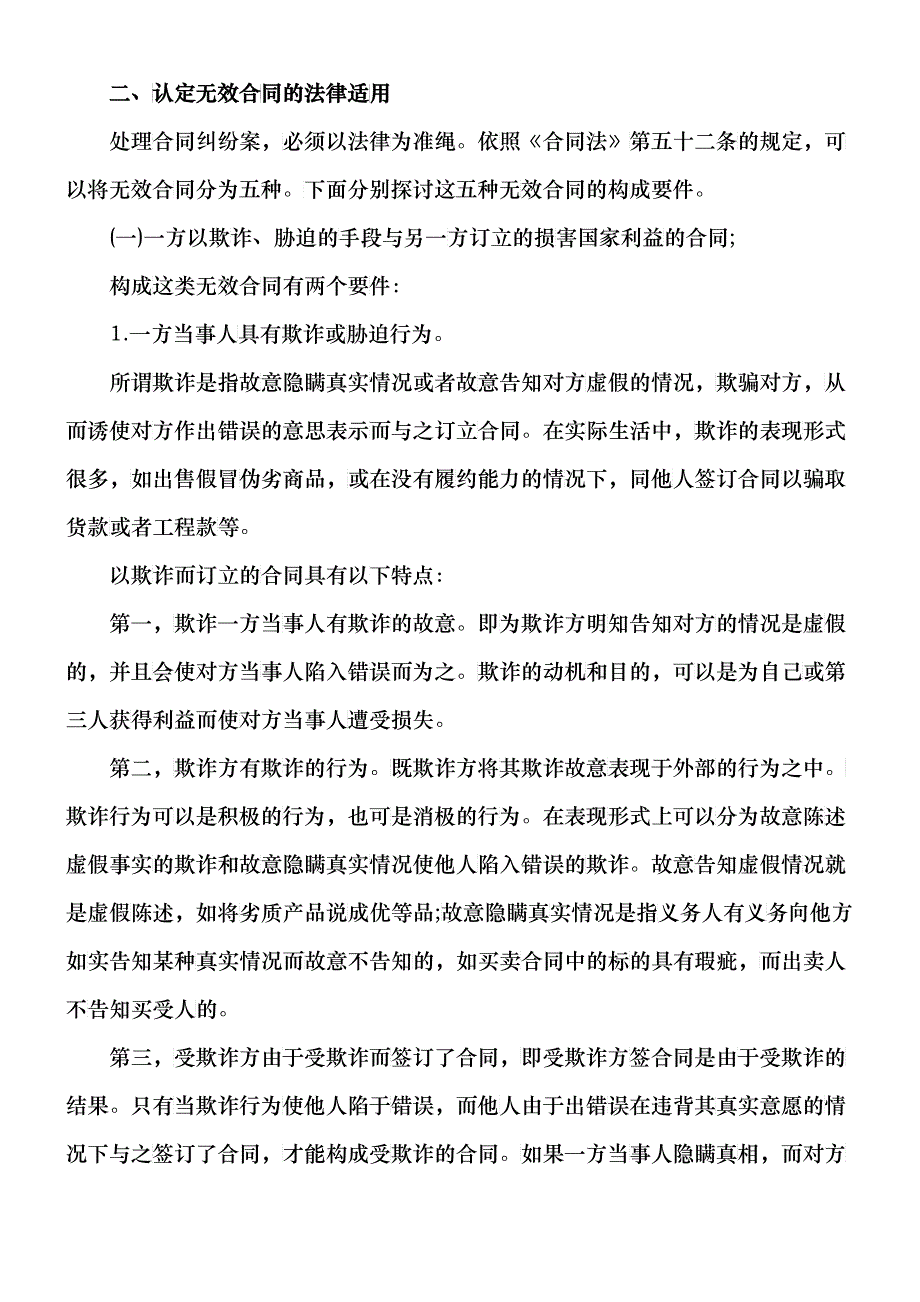 无效合同的法律适用问题浅探_第3页