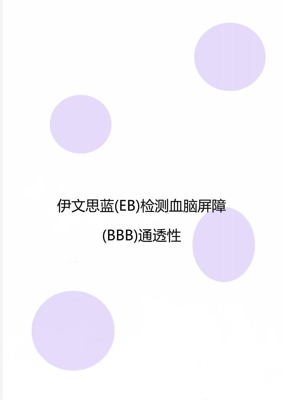伊文思蓝(EB)检测血脑屏障(BBB)通透性_第1页