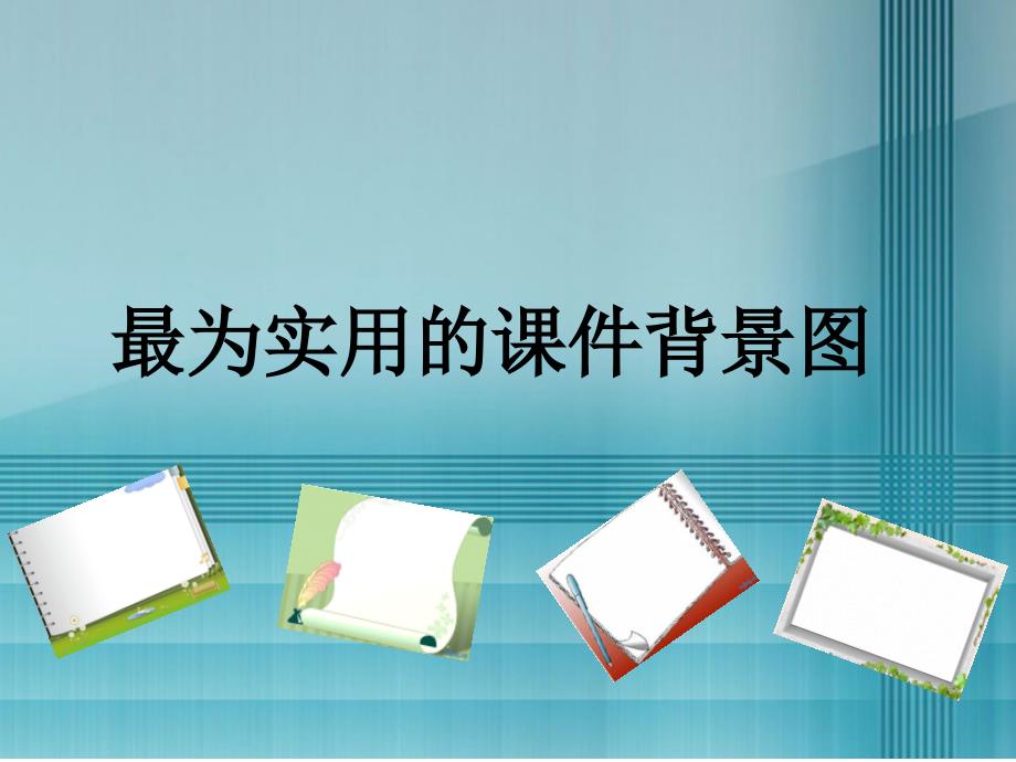 最为实用的课件背景图片_第1页