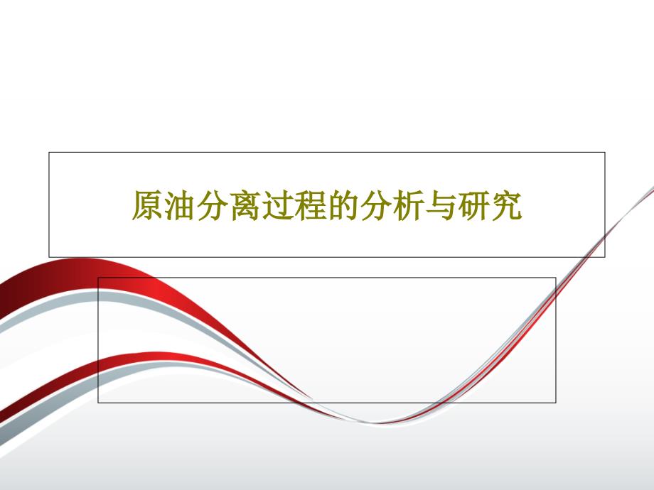 原油分离过程的分析与研究51页PPT课件_第1页