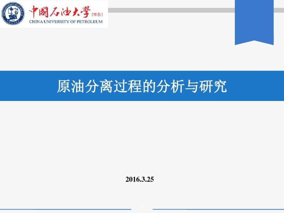 原油分离过程的分析与研究51页PPT课件_第2页