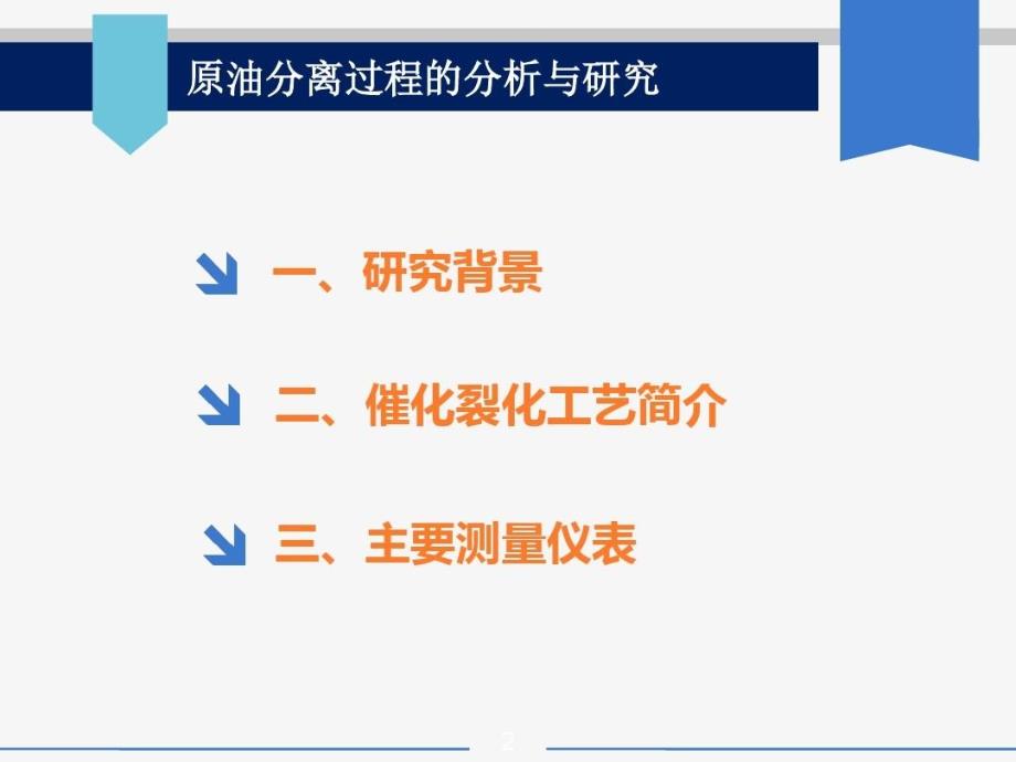 原油分离过程的分析与研究51页PPT课件_第3页