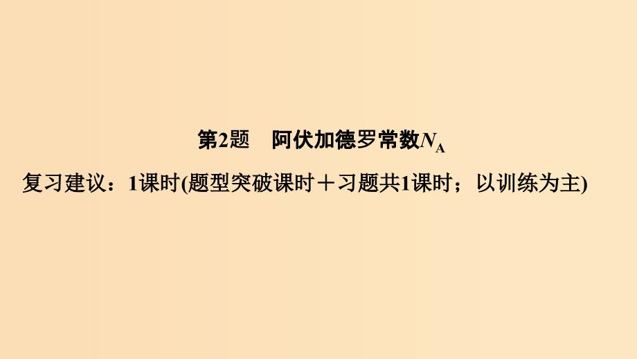 2019版高考化学二轮复习 第一篇 理综化学选择题突破 第2题 阿伏加德罗常数课件.ppt_第1页