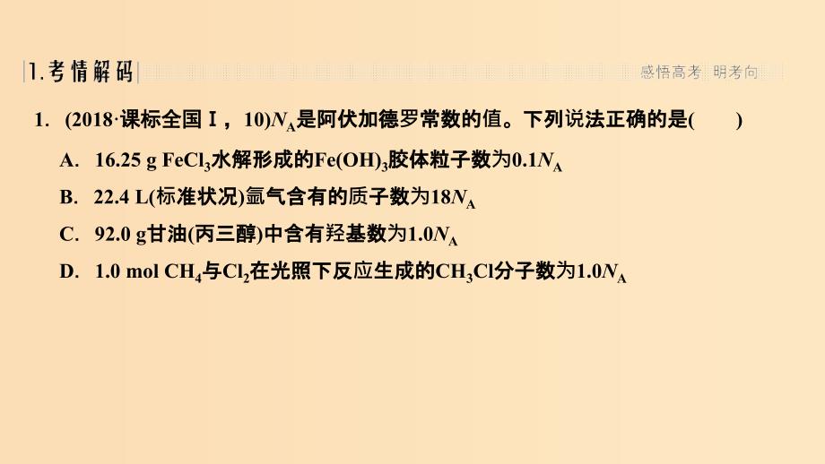 2019版高考化学二轮复习 第一篇 理综化学选择题突破 第2题 阿伏加德罗常数课件.ppt_第2页