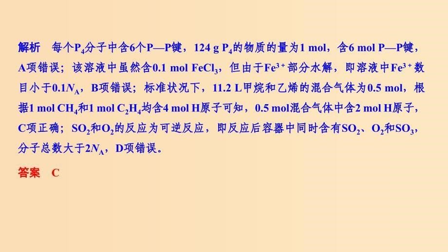 2019版高考化学二轮复习 第一篇 理综化学选择题突破 第2题 阿伏加德罗常数课件.ppt_第5页