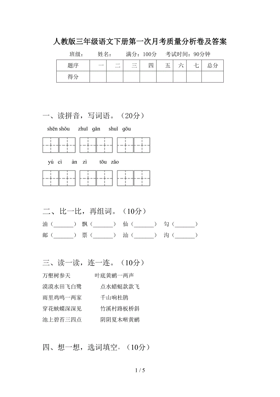 人教版三年级语文下册第一次月考质量分析卷及答案.doc_第1页