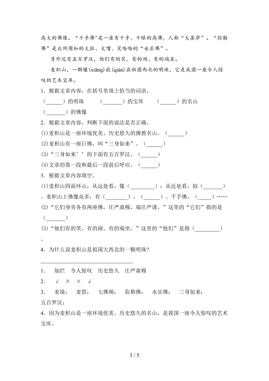 人教版三年级语文下册第一次月考质量分析卷及答案.doc_第3页