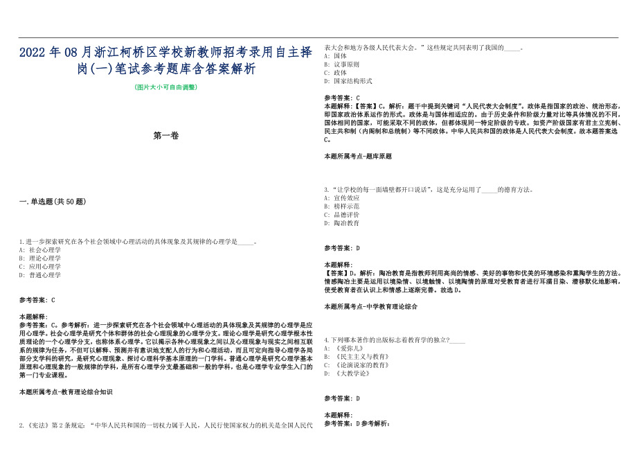 2022年08月浙江柯桥区学校新教师招考录用自主择岗(一)笔试参考题库含答案解析篇_第1页