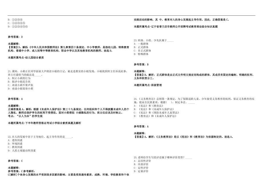 2022年08月浙江柯桥区学校新教师招考录用自主择岗(一)笔试参考题库含答案解析篇_第5页