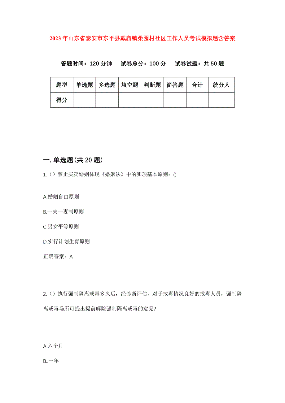 2023年山东省泰安市东平县戴庙镇桑园村社区工作人员考试模拟题含答案_第1页