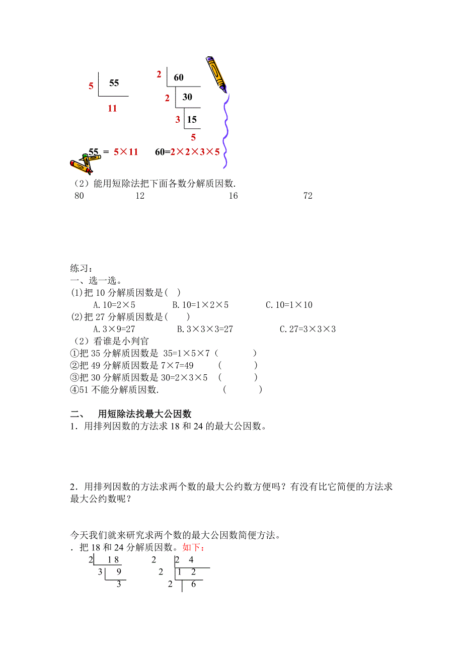 分解质因数、最大公因数和最小公倍数知识点练习.docx_第2页