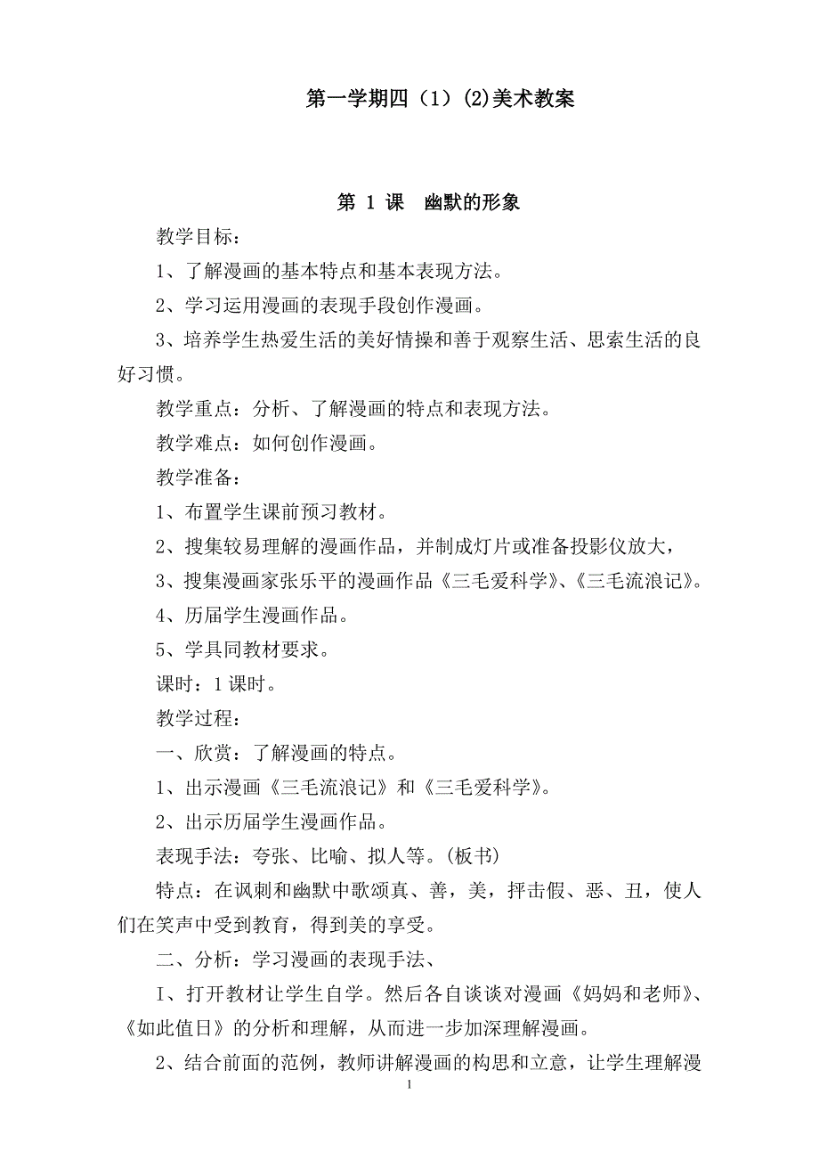 江西版小学美术四年级上册全册教案.doc_第1页