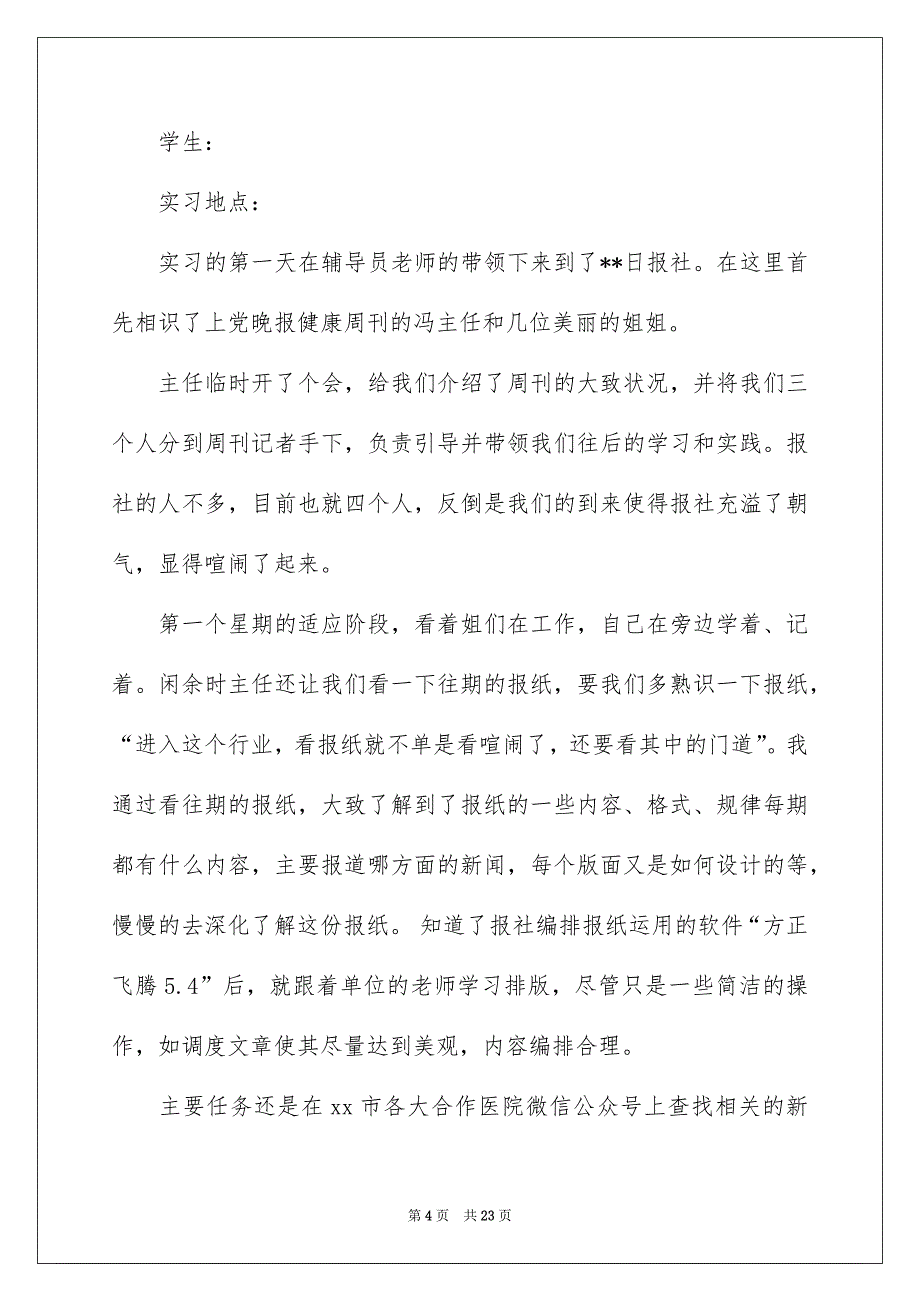 报社的实习报告模板汇编6篇_第4页