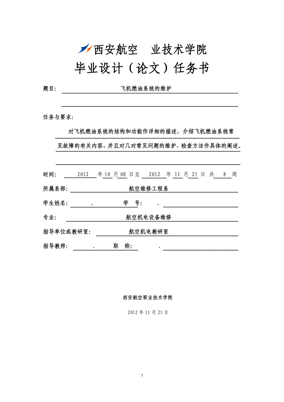 飞机燃油系统的维护毕业设计1_第2页