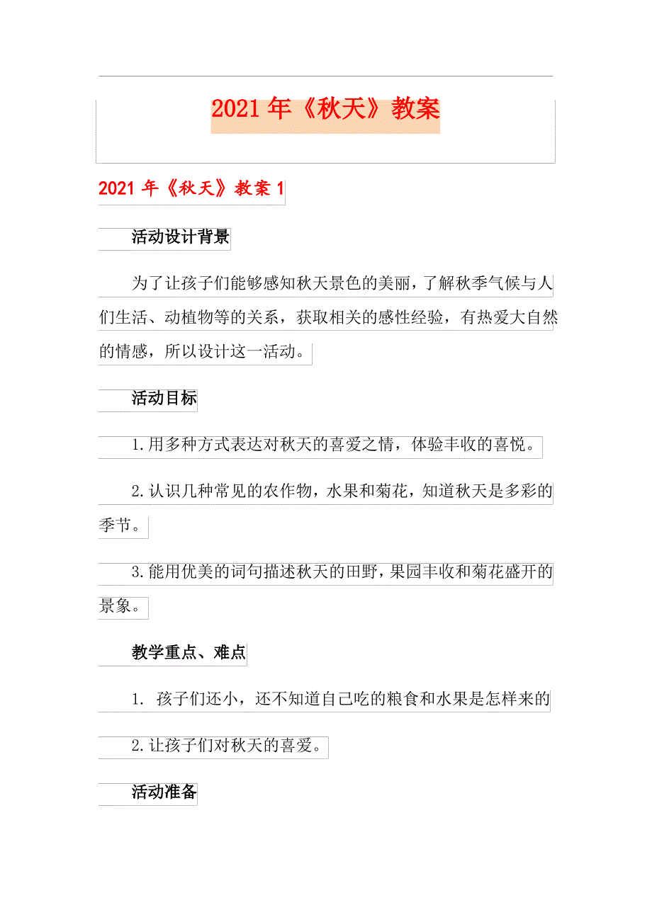 2021年《秋天》教案_第1页