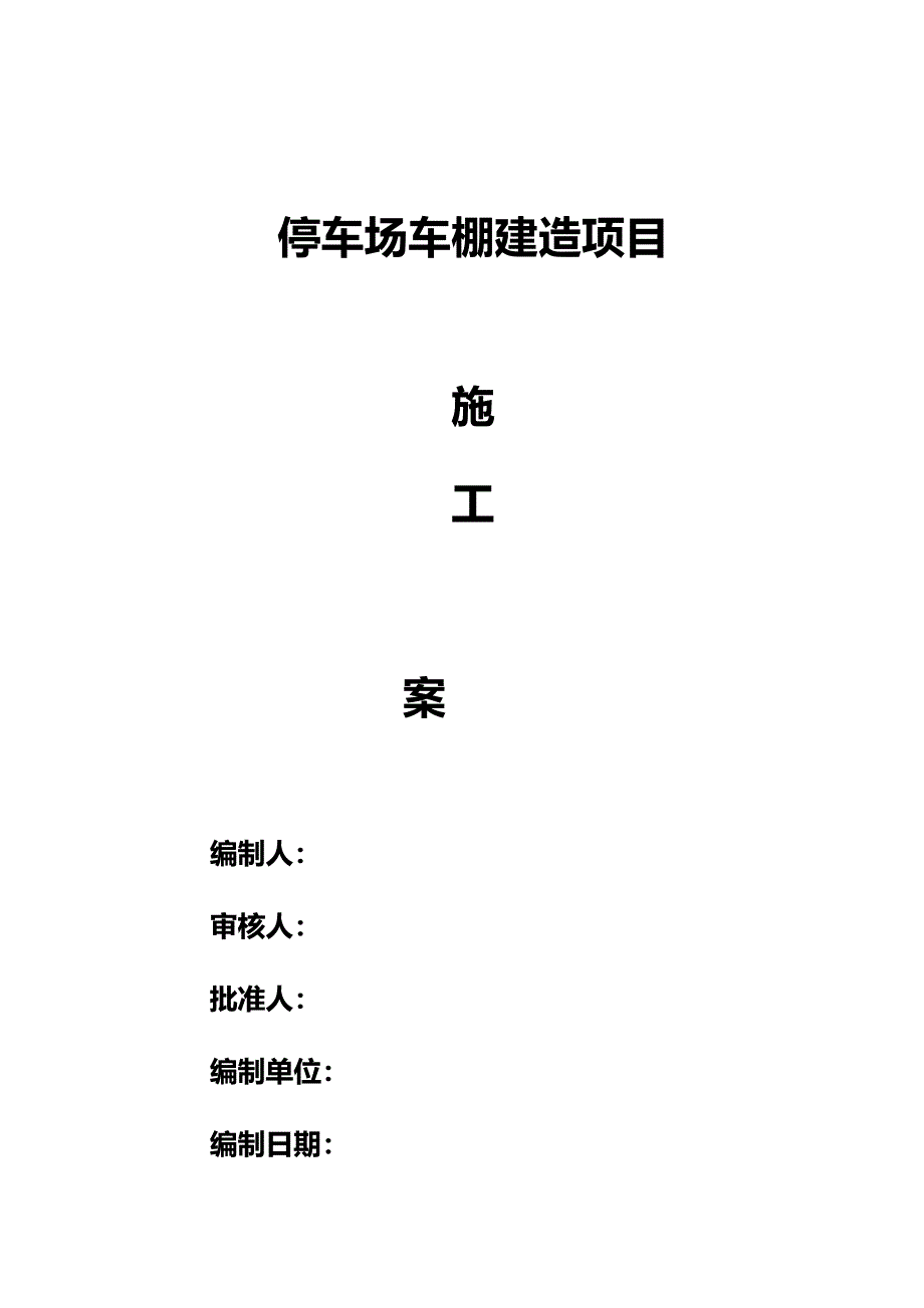 停车场车棚建造项目施工组织设计(DOC 22页)_第1页