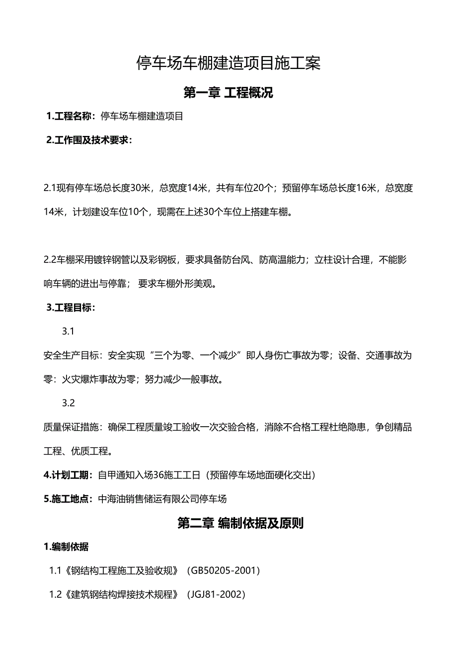 停车场车棚建造项目施工组织设计(DOC 22页)_第4页