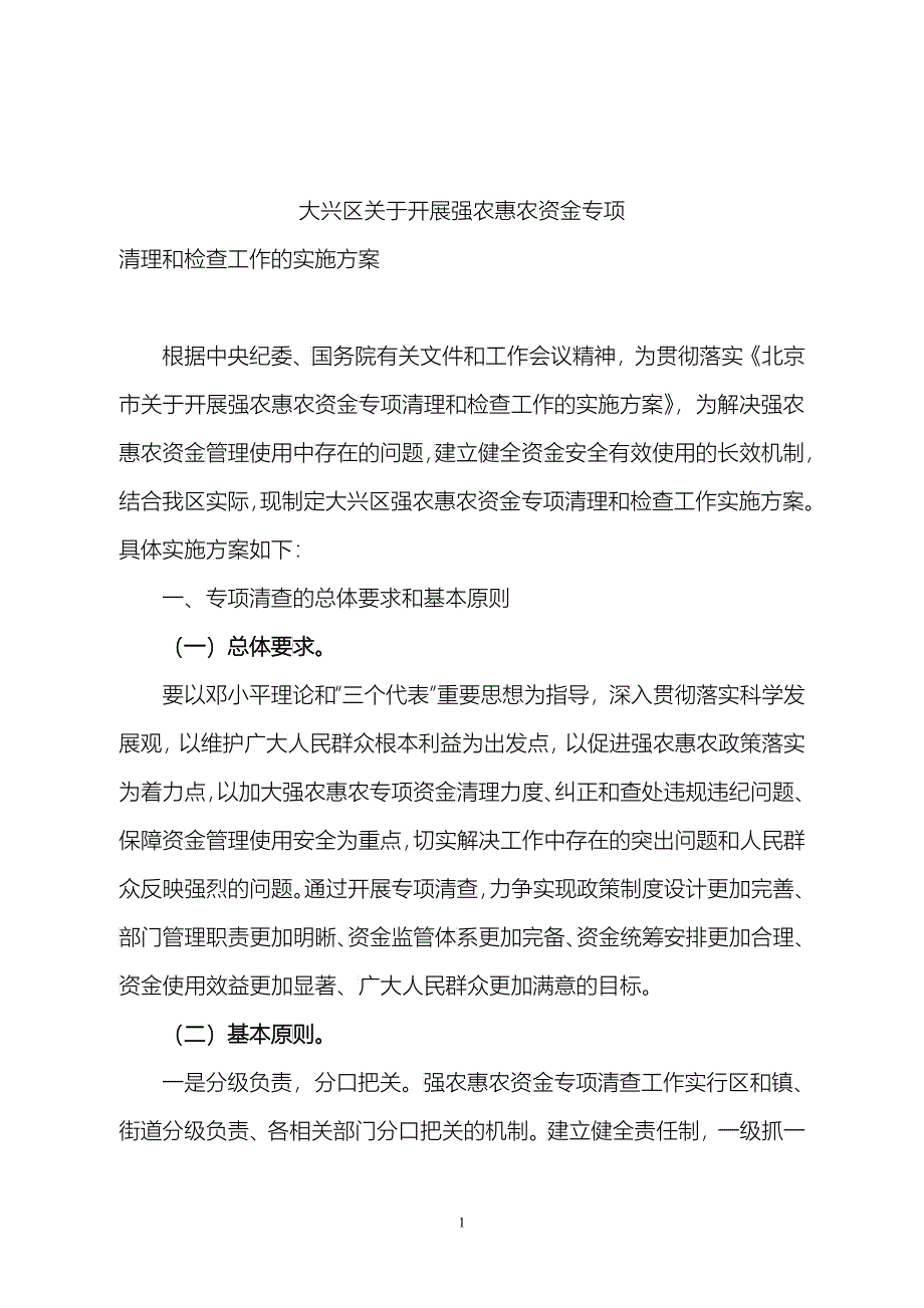 大兴区关于开展强农惠农资金专项_第1页