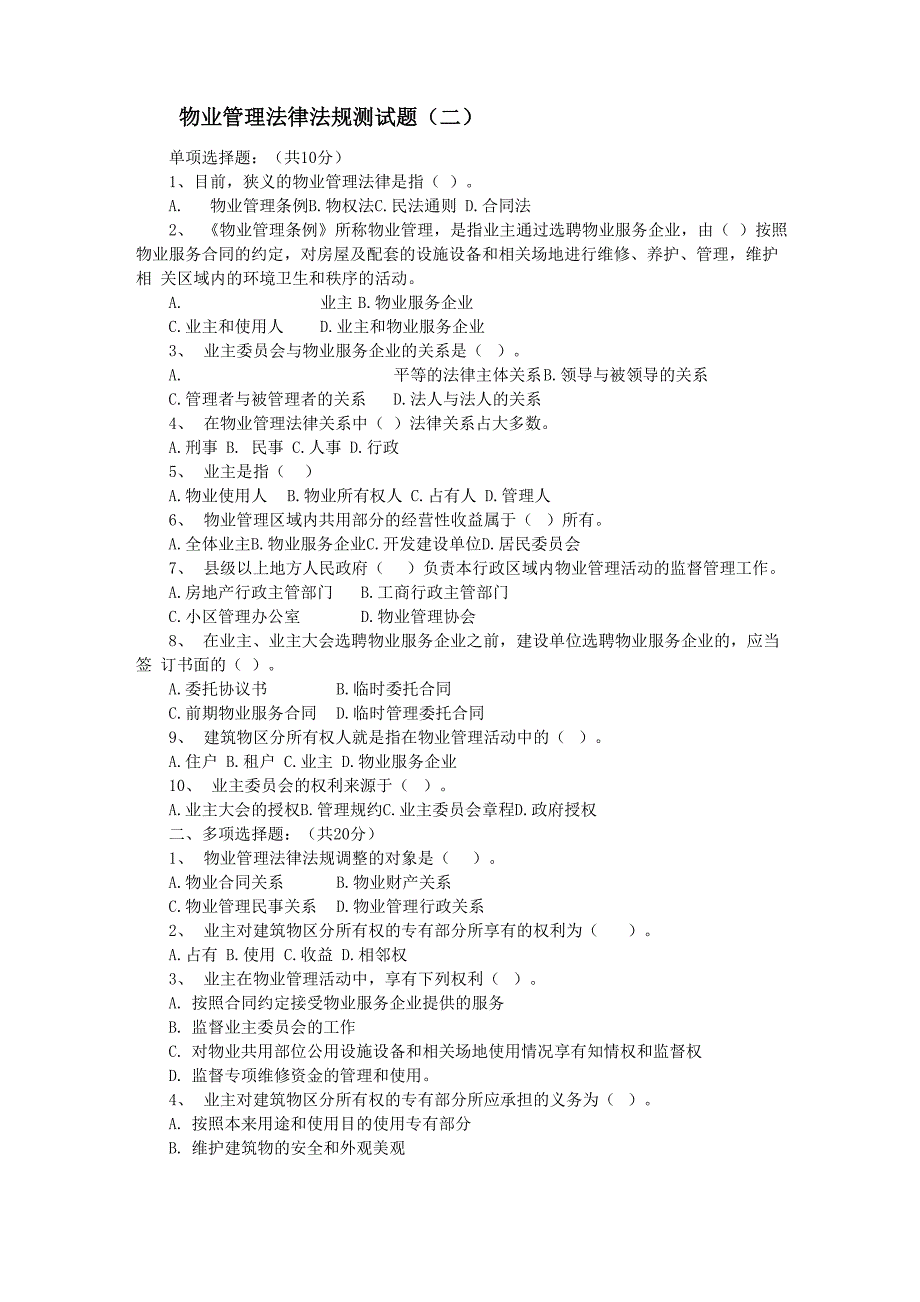 物业管理法律法规测试题及答案_第1页