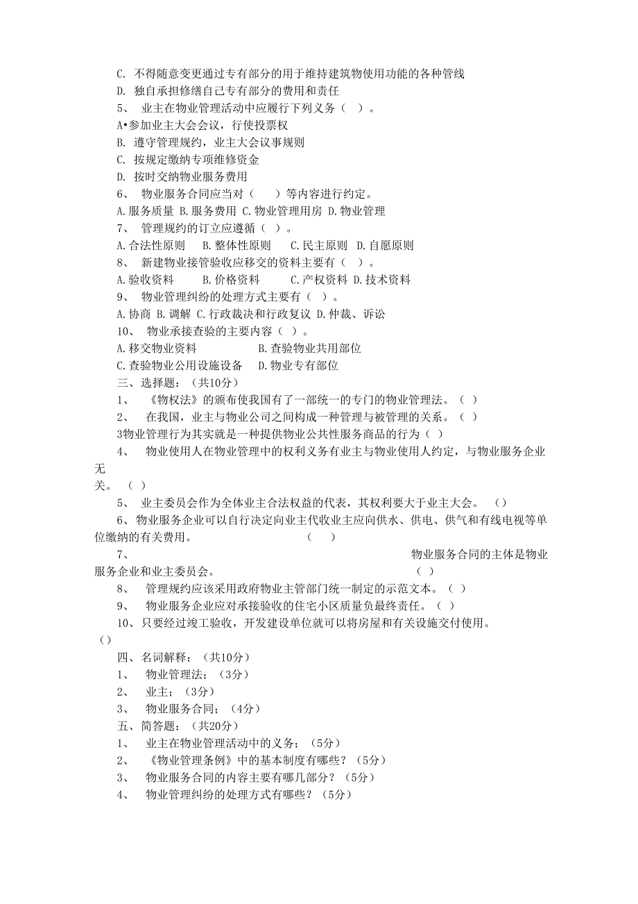 物业管理法律法规测试题及答案_第2页