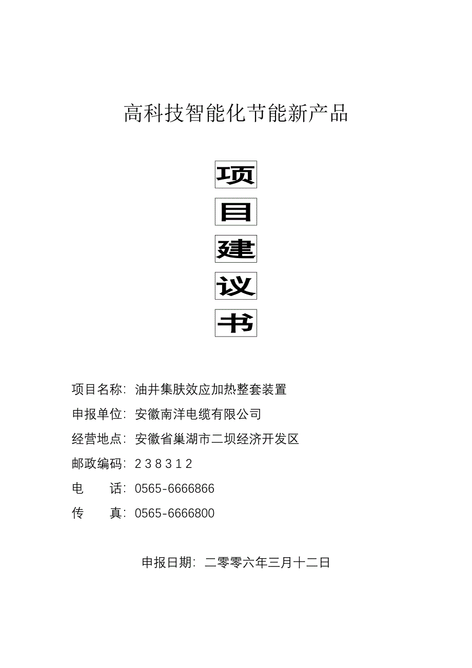 集肤效应油井加热装置项目建议书_第1页