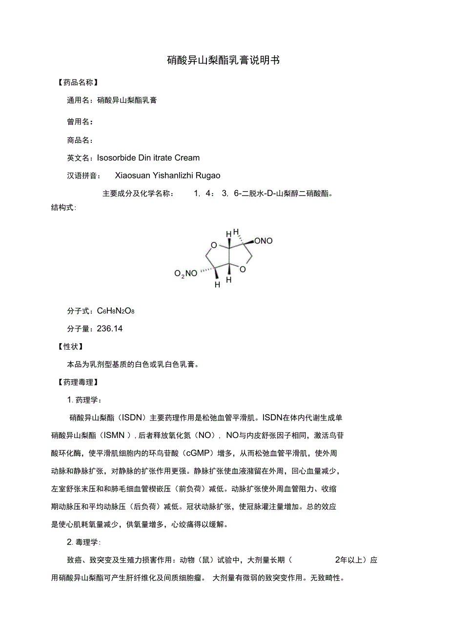 硝酸异山梨酯乳膏_第1页