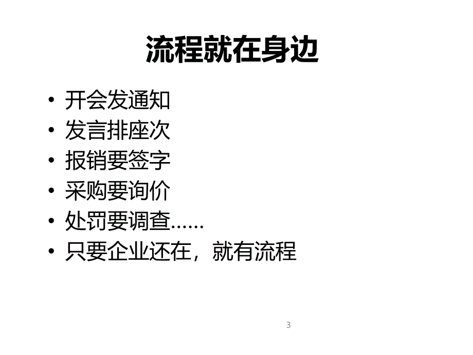 ltlt用流程解放管理gtgt课程_第3页