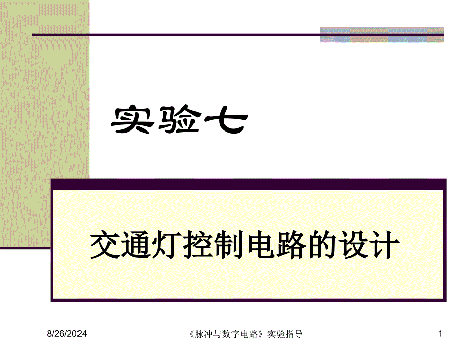 实验七交通灯控制74l_第1页